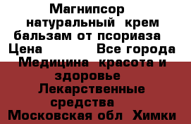 Магнипсор - натуральный, крем-бальзам от псориаза › Цена ­ 1 380 - Все города Медицина, красота и здоровье » Лекарственные средства   . Московская обл.,Химки г.